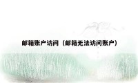 邮箱账户访问（邮箱无法访问账户）