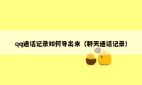 qq通话记录如何导出来（聊天通话记录）