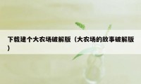 下载建个大农场破解版（大农场的故事破解版）