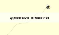 qq互怼聊天记录（好友聊天记录）