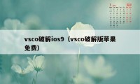 vsco破解ios9(vsco破解版苹果免费)