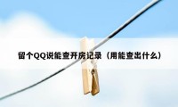 留个QQ说能查开房记录(用能查出什么)