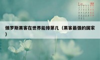 俄罗斯黑客在世界能排第几(黑客最强的国家)