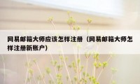 网易邮箱大师应该怎样注册（网易邮箱大师怎样注册新账户）