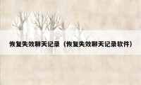 恢复失效聊天记录(恢复失效聊天记录软件)