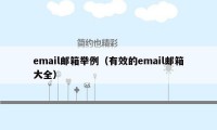 email邮箱举例(有效的email邮箱大全)