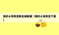 我的小家故宫联名破解版(我的小家故宫下载)