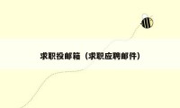 求职投邮箱（求职应聘邮件）
