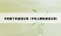 手机删了的通话记录（手机上删除通话记录）