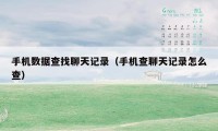 手机数据查找聊天记录（手机查聊天记录怎么查）