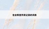 包含帮查开房记录的词条