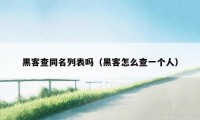 黑客查同名列表吗（黑客怎么查一个人）
