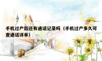 手机过户后还有通话记录吗（手机过户多久可查通话详单）