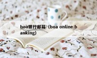 boa银行邮箱（boa online banking）