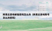 网易云游戏邮箱密码怎么改（网易云游戏账号怎么改密码）