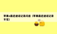 苹果x最近通话记录闪退（苹果最近通话记录不见）