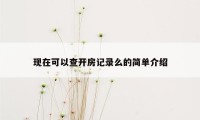 现在可以查开房记录么的简单介绍