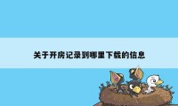 关于开房记录到哪里下载的信息