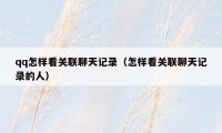qq怎样看关联聊天记录(怎样看关联聊天记录的人)