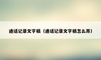 通话记录文字稿（通话记录文字稿怎么弄）