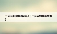 一元云购破解版2017(一元云购最新版本)