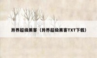 异界超级黑客（异界超级黑客TXT下载）