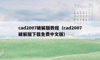 cad2007破解版教程（cad2007破解版下载免费中文版）