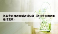 怎么查询网通固话通话记录(怎样查询固话的通话记录)