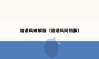 谱谱风破解版(谱谱风网络版)