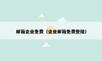 邮箱企业免费(企业邮箱免费登陆)