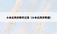 小米云同步聊天记录(小米云同步数据)