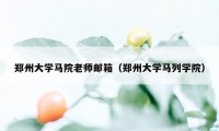 郑州大学马院老师邮箱（郑州大学马列学院）