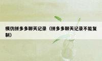 模仿拼多多聊天记录(拼多多聊天记录不能复制)