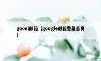 gooel邮箱（google邮箱登录首页）