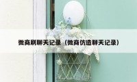 微商刷聊天记录(微商仿造聊天记录)