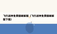 飞行战神免费版破解版(飞行战神免费版破解版下载)