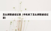 怎么调取通话记录(手机丢了怎么调取通话记录)