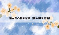 情人开心聊天记录（情人聊天短语）
