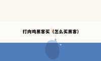 打肉鸡黑客买（怎么买黑客）