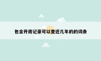 包含开房记录可以查近几年的的词条