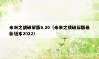 未来之战破解版6.20（未来之战破解版最新版本2022）