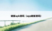 破解apk源码（app破解源码）