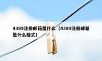 4399注册邮箱是什么（4399注册邮箱是什么格式）