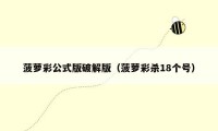 菠萝彩公式版破解版（菠萝彩杀18个号）