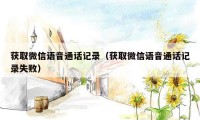 获取微信语音通话记录(获取微信语音通话记录失败)