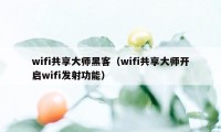 wifi共享大师黑客(wifi共享大师开启wifi发射功能)