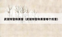 武装特警和黑客（武装特警和黑客哪个厉害）
