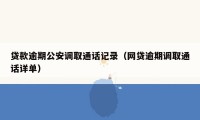 贷款逾期公安调取通话记录（网贷逾期调取通话详单）
