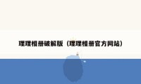 理理相册破解版（理理相册官方网站）