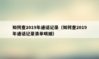 如何查2019年通话记录（如何查2019年通话记录清单明细）